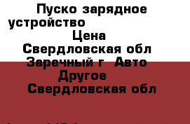 Пуско-зарядное устройство Telwin Energy 1000 Start  › Цена ­ 40 000 - Свердловская обл., Заречный г. Авто » Другое   . Свердловская обл.